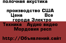 полочная акустика Merlin TSM Mxe cardas, производство США › Цена ­ 145 000 - Все города Электро-Техника » Аудио-видео   . Мордовия респ.